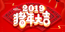 爱游戏首页网站-爱游戏(中国)祝您猪年大吉！